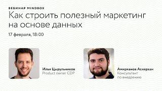 Вебинар «Для чего нужна CDP: полезный маркетинг на основе данных» — product owner Илья Цырульников