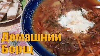 Домашний Борщ - Как я готовлю