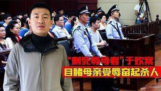 “刺死辱母者”于欢案，目睹母亲受辱奋起杀人，14亿国人为其求情