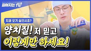 치과의사 피셜 양치질 방법 제대로 배워서 치과 오지마세요! #shorts