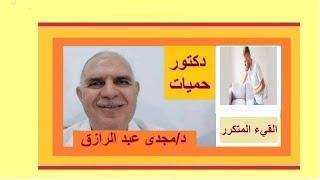 القيء المتكرر وعلاجه