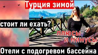 Отдых в Турции зимой. НИЗКИЕ ЦЕНЫ. Турция в декабре и январе. Отдых в Турции 2022. Турция отдых