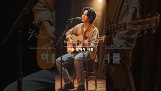 여름 끝에서 너를-김광석 목소리로 들어요 #music #감동적인영상 #emotionalmusic #김광석 #aimusic