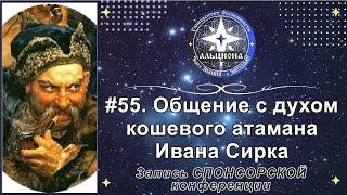 #55. Общение с духом кошевого атамана Ивана Сирко. Запись СПОНСОРСКОЙ конференции.