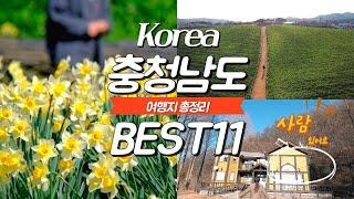 충청남도의 봄 여름 가을 겨울 여행지를 소개합니다 / 충남 여행 BEST 11