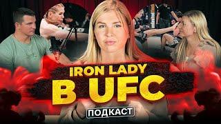 Как попасть в UFC через тренера Бивола и Нганну|Бойцовский путь Дарьи Железняковой|Подкаст