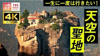 【4K】一生に一度は行きたい！宙に浮かぶ！？天空の聖地 メテオラ　World Heritage, Meteora in Greece. Aerial 4K video.