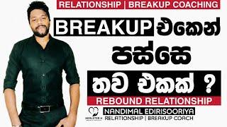 Breakup වෙලා තව එකක් පටන් ගත්තොත් ? | Rebound Relationship ගැන හැමදේම | Breakup Coaching Sinhala