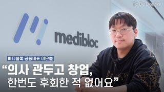 병원을 나와 IT 회사를 창업한 영상의학과 의사  |  메디블록 대표 이은솔