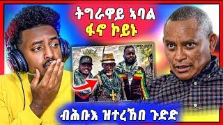 ሕጂ ግርምምም ! ኣብ ትግራይ  ዝተረኸበ | ትግራዋይ ናብ ፋኖ