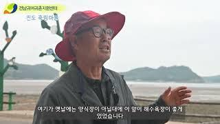 진도 죽림마을 귀어귀촌