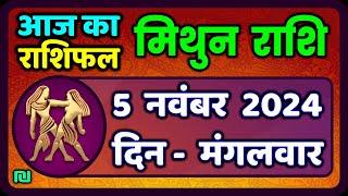 मिथुन राशिफल 5  नवंबर  2024  | Mithun Rashi 5  November 2024 | Aaj Ka Mithun Rashifal #Gemini