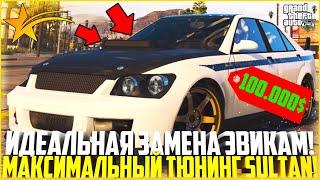 ИДЕАЛЬНАЯ ЗАМЕНА ЭВИКАМ ЗА 100.000$! МАКСИМАЛЬНЫЙ ТЮНИНГ СУЛТАНА! - GTA 5 RP | Strawberry