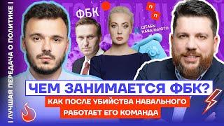 Чем занимается ФБК? Как после убийства Навального работает его команда | Лучшая передача о политике