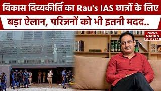 Vikas Divyakirti ने Rau's IAS के बच्चों के दी सबसे बड़ी राहत, रुपयों के साथ ये भी सरप्राइज.