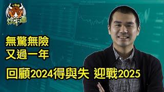 十點鐘炒牛通 │20241230│2024年最後一live 回望過去展望將來│唐牛｜魚樂無窮│圍爐炒美│定存KOL│資產配置│牛記正能量