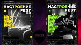 Фестиваль "Настроение FEST" Bar BQ/Один День. Лето 2022