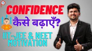 Confidence कैसे बढ़ाएँ? IIT Motivation | NEET Motivation | Vineet Khatri | ATP STAR