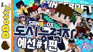 샌드박스 총출동!! [도시능력자 토너먼트: 예선 #1편] 마인크래프트 Minecraft - Battle of the heroes - [도티]