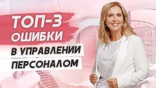 Главные ошибки руководителя при управлении персоналом!