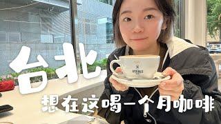 台北咖啡探店｜先喝这4家吧！真的眼花缭乱了～Cafe Hopping in Taipei