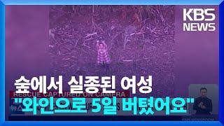 [글로벌K] 호주 조난 여성, 와인으로 5일 연명하다 구조! / KBS  2023.05.17.