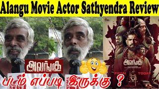 Alangu Movie Actor Sathyendra Review..! Alangu Movie Review - Gunanidhi  -  Sangamithra Sowmiya