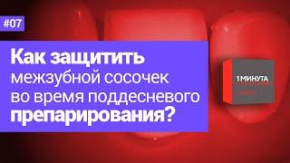 Как защитить межзубной сосочек во время поддесневого препарирования?