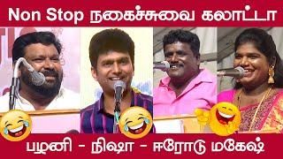 சிரித்து மகிழ Non Stop Comedy | Palani | Aranthangi Nisha | Erode Magesh | Gopinath | Vetriyin Vazhi