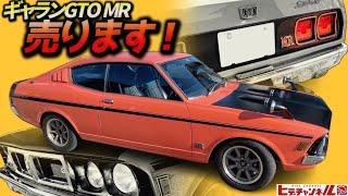 【旧車】売れました！極上MR！スパルタンの極みギャランGTO！超稀少販売台数835台　The ultimate in spartan = Galant GTO MR　JDM　コンパクトマッスルカ―の雄