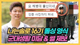 나는솔로 16기 돌싱 영식의 과거 미담&인성이 공개됬다! (+해병대였네?)