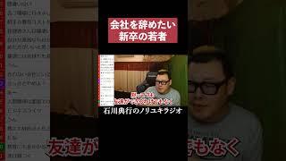 会社を辞めたい新卒リスナーに物申す！