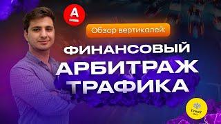 ️ОБЗОР ВЕРТИКАЛЕЙ #1: ФИНАНСОВЫЙ АРБИТРАЖ ТРАФИКА️