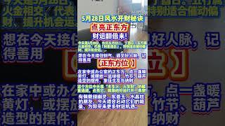 5月28日風水開財秘訣｜點亮正東方，財運翻倍！#家居風水宜忌 #轉運 #財運 #好運指南 #運勢提升