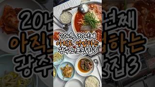 아직도 영업하는 광주 노포 맛집? 직접 가봤어요!#광주맛집 #광주현지인맛집 #광주노포맛집