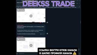 СЛИВ КУРСА DEEKSS TRADE 2025 обучение ДЕКС ТРЕЙД  DEEKSS TRADE