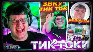 ПЯТЁРКА ПОДБИРАЕТ ЗВУК ИЗ ТИКТОКА | СМОТРИТ ТИК ТОКИ #7