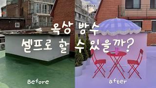 EP.18 옥상 방수 셀프로 할 수 있을까?? 핑크 옥상 만들기 🩷 옥상 꾸미기 ! 셀프인테리어 | 누수 해결 !! | 구옥인테리어 | 삼화페인트 | 낡은주택 고쳐살기