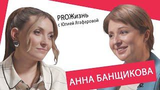 Анна Банщикова: Чем больше муж любит тебя, тем меньше тебя любит его мать