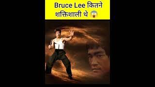 Bruce Lee कितने शक्तिशाली थे  । #shorts #brucelee