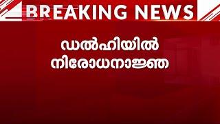 ഡൽഹിയിൽ ഒക്ടോബർ 5 വരെ നിരോധനാജ്ഞ; നീക്കം രഹസ്യാന്വേഷണ ഏജൻസികളുടെ റിപ്പോർട്ടിനെ തുടർന്ന്