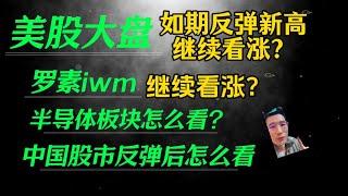 （2024.11.30）美股如期反弹新高，继续跟着趋势走！罗素iwm继续看涨？半导体板块怎么看，有可能补涨？中国股市反弹后怎么看————每周必看的周末回顾