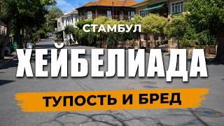  НА ПЛЯЖИ МОЖНО ТОЛЬКО С ЖЕНЩИНОЙ! Новый БРЕД в Стамбуле! | ХЕЙБЕЛИАДА #стамбул #турция