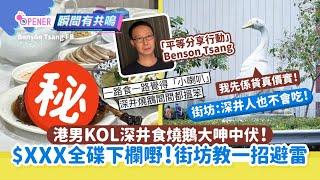 港男KOL深井食燒鵝大呻中伏　$XXX全碟下欄砌出來!街坊教一招避雷｜開罐｜深井｜燒鵝