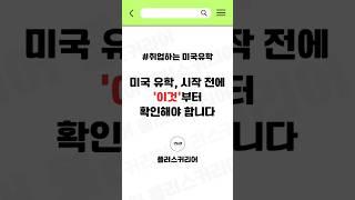 미국 유학 시작 전에 '이것'부터 확인해야 합니다.ㅣ플러스커리어 #취업하는미국유학