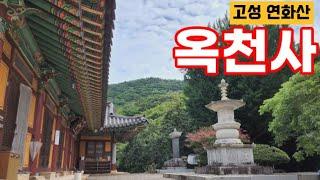 신라 천년고찰 옥천사(玉泉寺)_경남 고성 연화산/복밭나들이