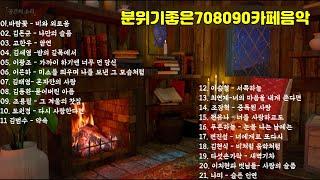 7080추억의음악,분위기좋은 카페음악,708090음악,젊은시절추억음악,기분좋아지는노래,연인들의 노래 ,