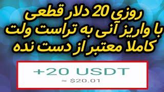 روزی 20 دلار قطعی با واریز آنی به تراست ولت کاملا معتبر از دستش ندهکسب درآمد دلاری با اثبات برداشت