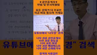 너무 쉬운 공인중개사 민법 윤성종 쉽다!! 쉬워!!