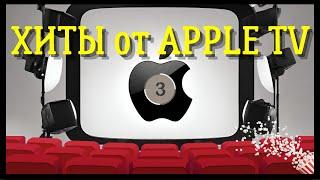 САМЫЕ ПОПУЛЯРНЫЕ ФИЛЬМЫ  от APPLE TV по версии зрителей